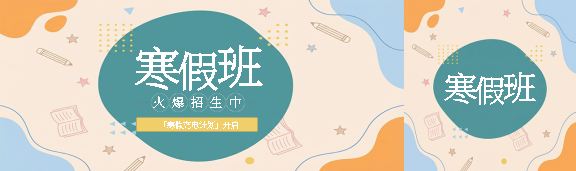小学寒假班火爆招生公众号封面图