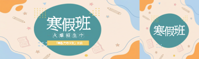 小学寒假班火爆招生公众号封面图