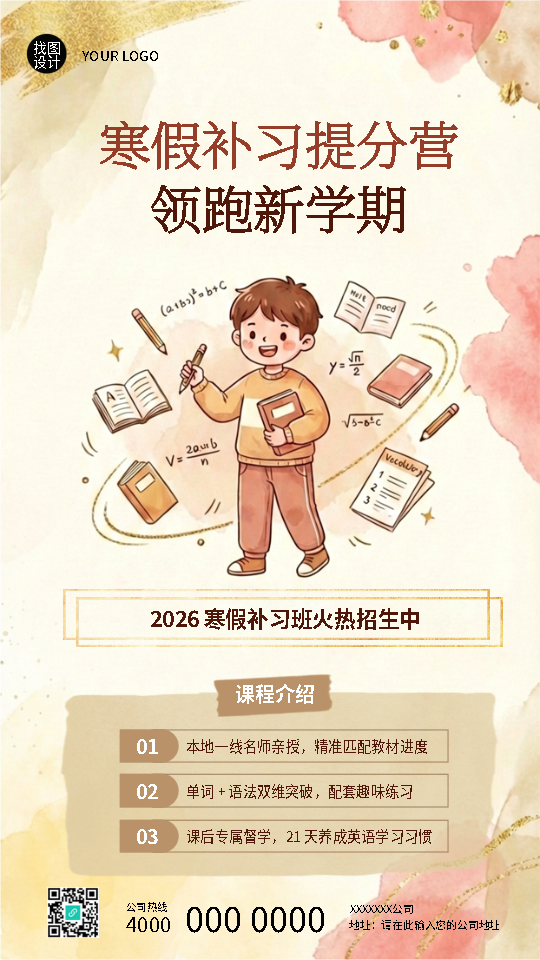 寒假补习火热招生领跑新学期手机海报