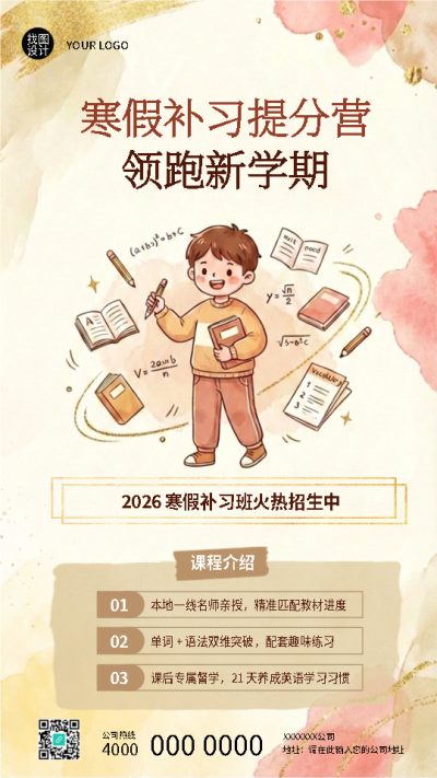 寒假补习火热招生领跑新学期手机海报