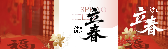 立春时节红色创意公众号封面图