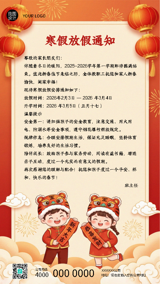 寒假放假通知喜迎新春创意手机海报