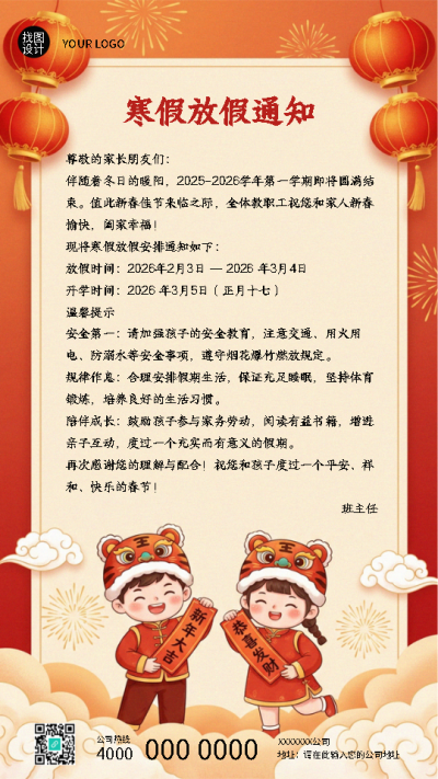 寒假放假通知喜迎新春创意手机海报