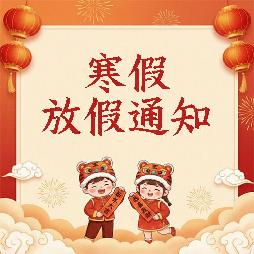 寒假放假通知红色喜庆微信公众号次图
