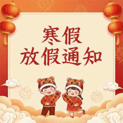 寒假放假通知红色喜庆微信公众号次图