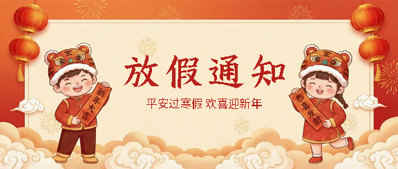 平安过寒假欢喜迎新年微信公众号首图