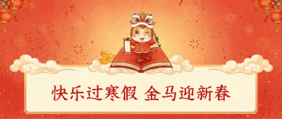 2026年马年寒假放假微信公众号首图