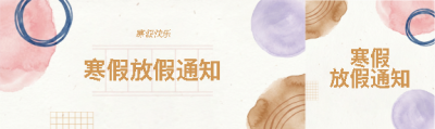 小学寒假放假通知公众号封面图