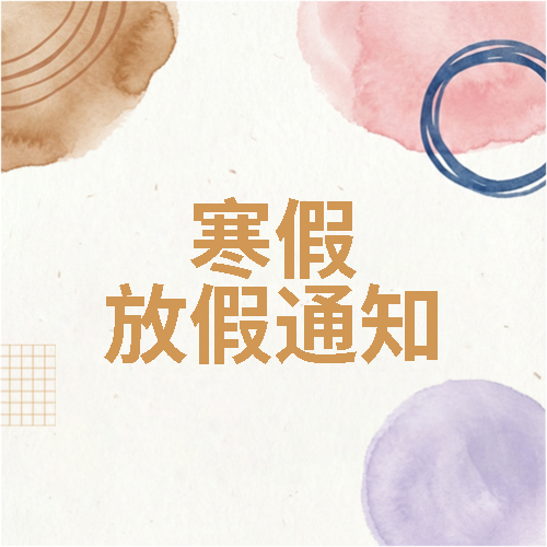 寒假放假通知简约通用微信公众号次图