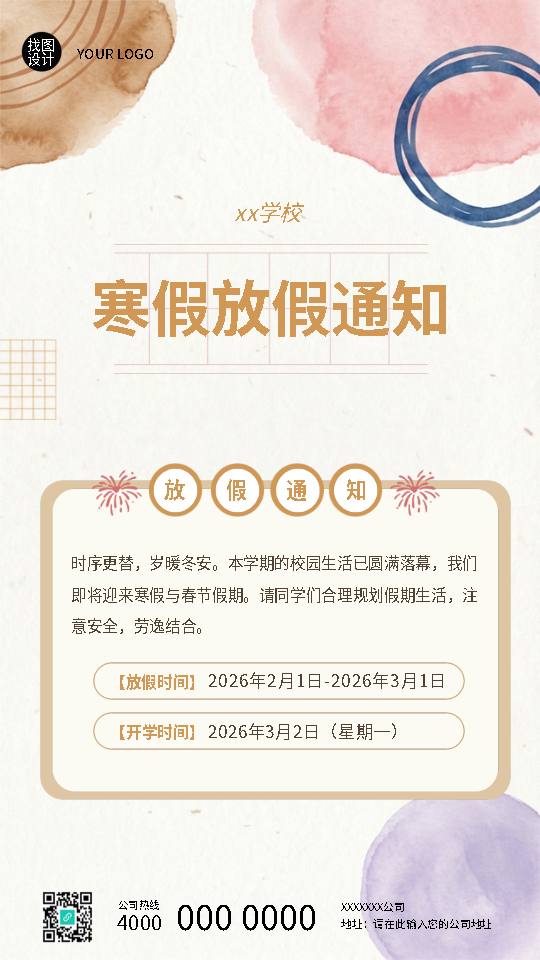 学校寒假放假通知创意宣传手机海报