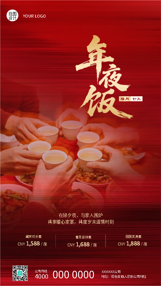欢乐除夕夜团圆年夜饭手机海报