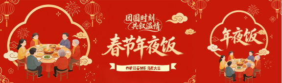 春节年夜饭红色喜庆公众号封面图
