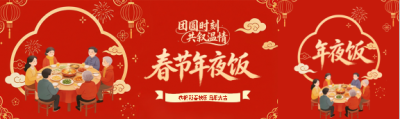 春节年夜饭红色喜庆公众号封面图
