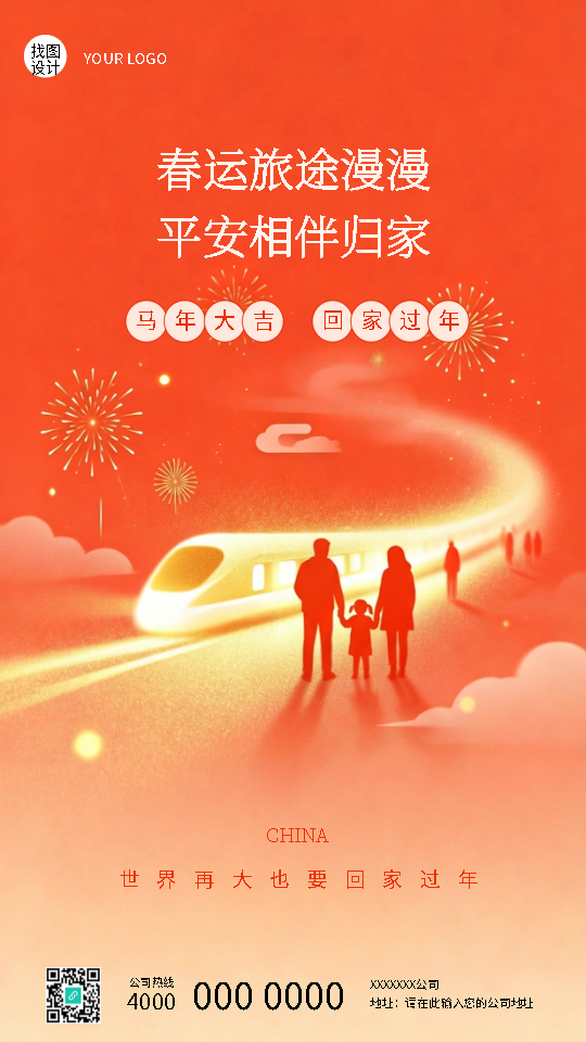 喜迎马年平安春运创意手机海报