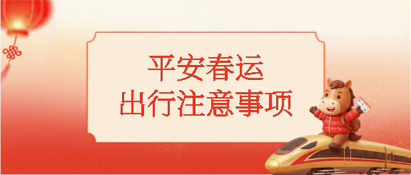 平安春运马年大吉微信公众号首图