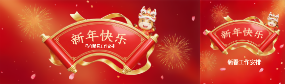 马年新春工作安排公众号封面图