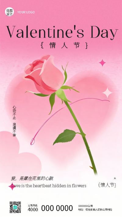 情人节心动不止浪漫不渝手机海报