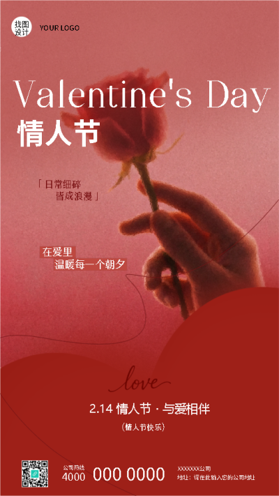 情人节快乐红色极简风手机海报