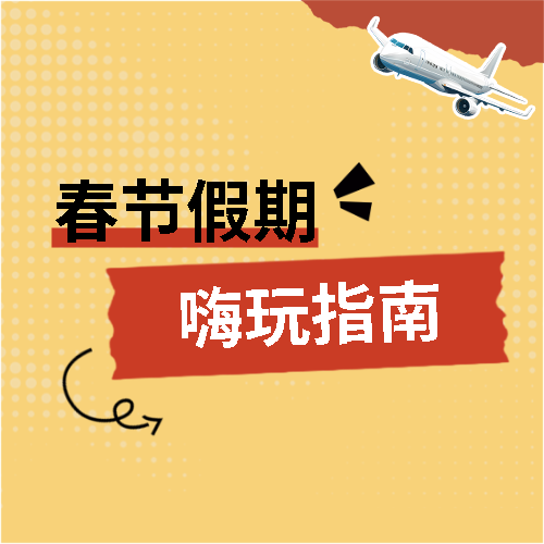 春节旅游简约通用微信公众号次图