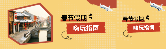 春节假期嗨玩指南公众号封面图