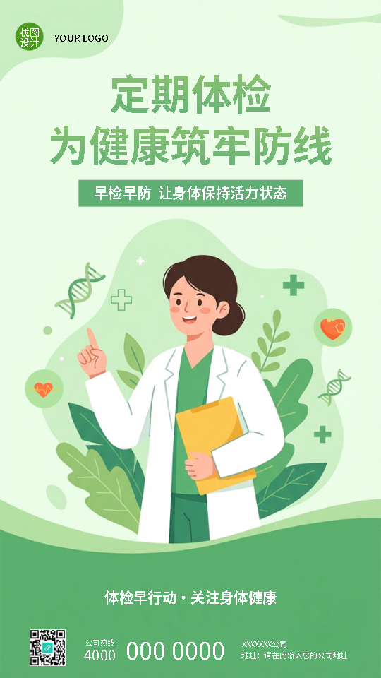 定期体检为健康筑牢防线手机海报
