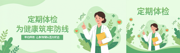 定期体检简约宣传公众号封面图