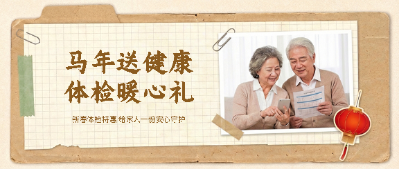 马年新春体检特惠微信公众号首图