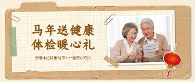 马年新春体检特惠微信公众号首图