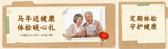 马年送健康体检暖心礼公众号封面图
