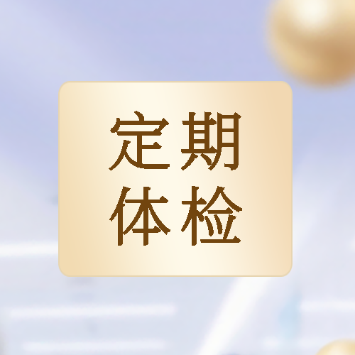 定期体检极简风微信公众号次图