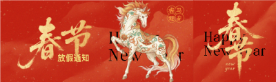 马年放假通知创意公众号封面图