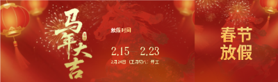 马年放假时间安排公众号封面图