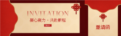 年终表彰邀请函公众号封面图
