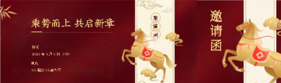 乘势而上年会邀请函公众号封面图