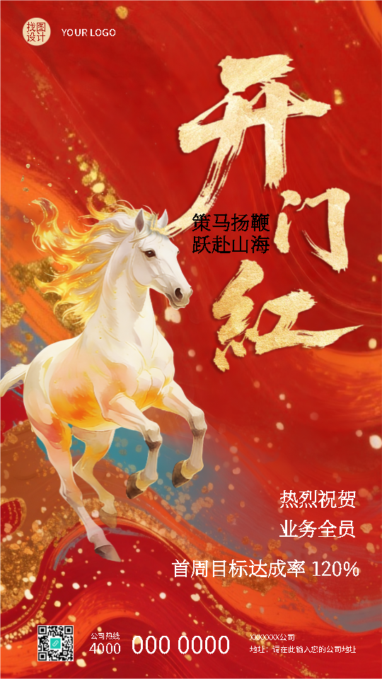 新年新气象开门红运来手机海报