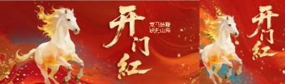 开门红事业蒸蒸日上公众号封面图