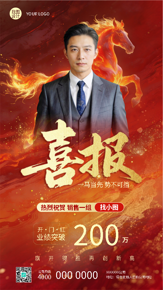 开门红马年喜报创意宣传手机海报