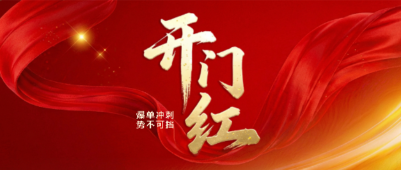 开门红新年业绩爆单微信公众号首图