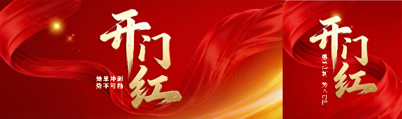 开门红简约喜庆公众号封面图