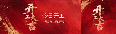 开工大吉步步高升公众号封面图