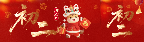 2026年大年初二回娘家公众号封面图