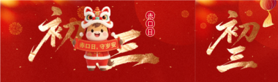 2026年大年初三赤口日公众号封面图