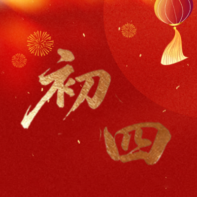 马年正月初四迎灶神微信公众号次图