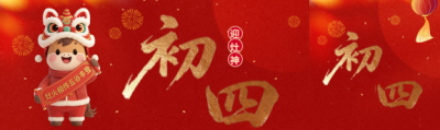 2026年大年初四迎灶神公众号封面图