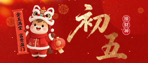 马年大年初五接财神微信公众号首图