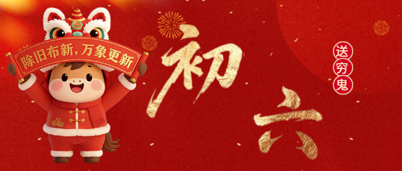 马年大年初六送穷鬼微信公众号首图