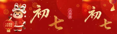 2026年大年初七人日庆公众号封面图