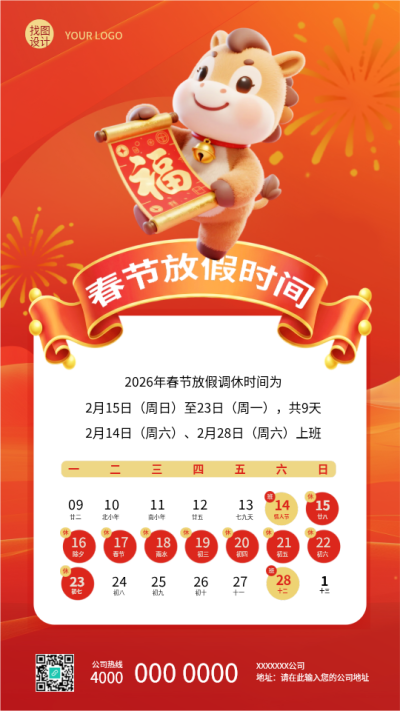 春节放假时间安排创意日历手机海报