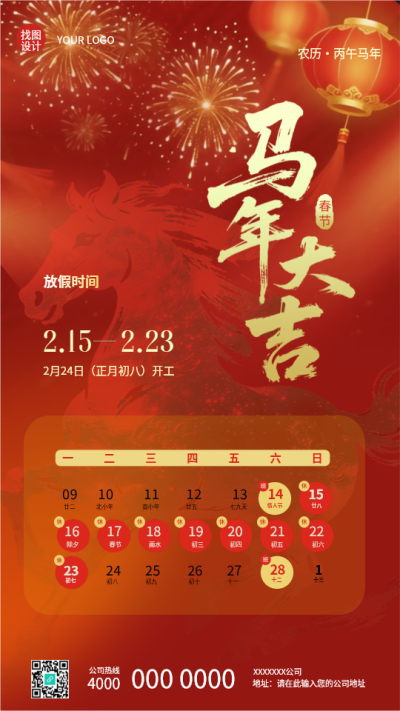2026年马年春节放假时间手机海报