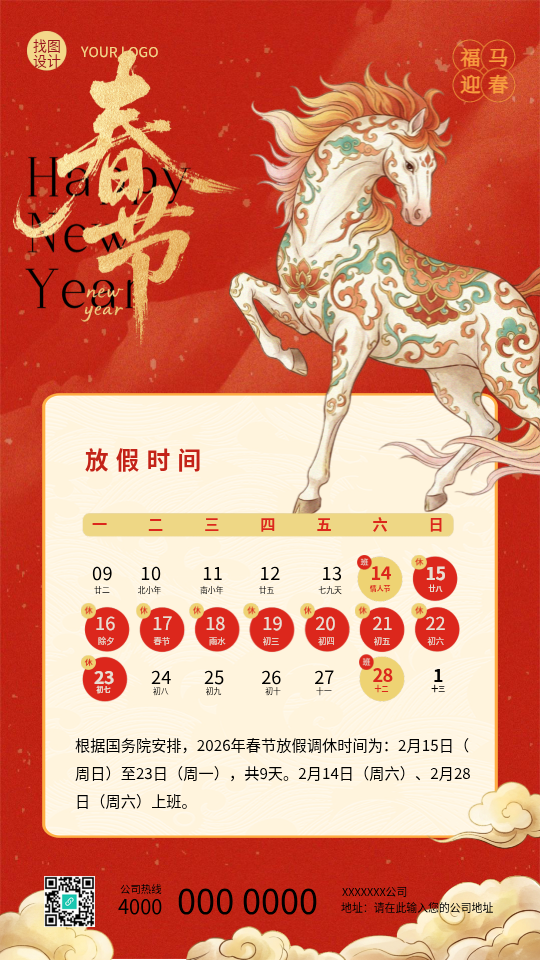 马年春节企业放假时间创意手机海报